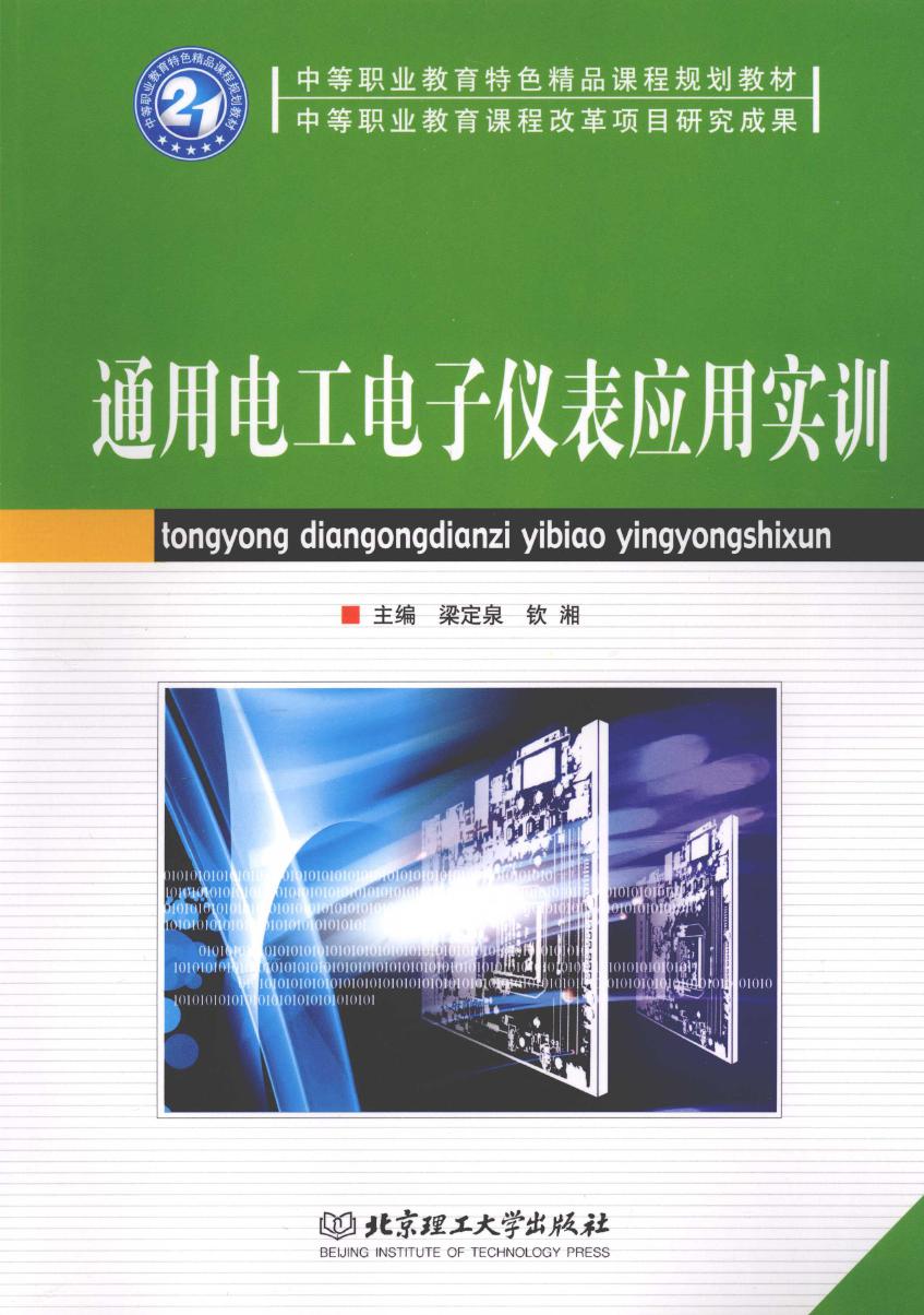 通用电工电子仪表应用实训 梁定泉 (2009版)