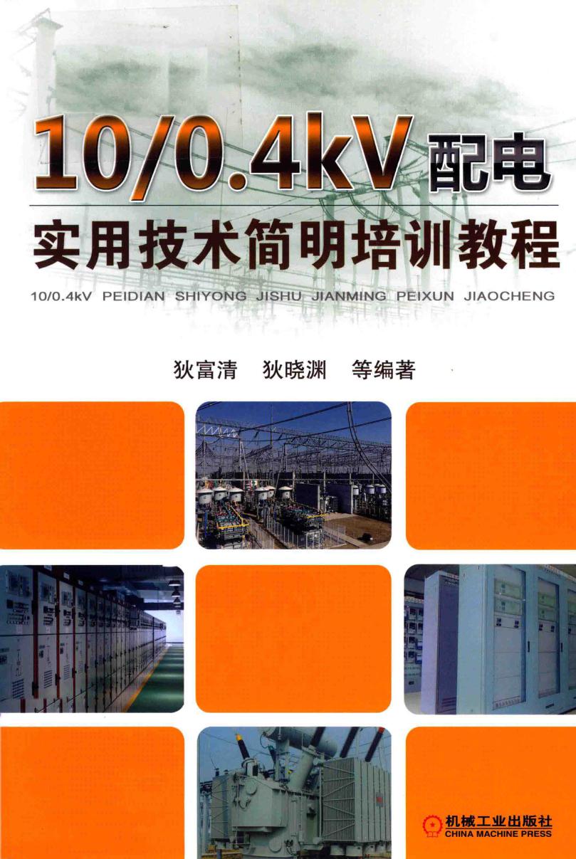 10 0.4kV配电实用技术简明培训教程 狄富清，狄晓渊，王举强，言翠文 (2019版)