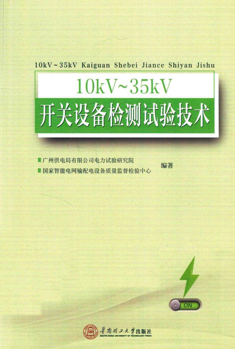 10kV-35kV开关设备检测试验技术 广州供电局电力试验研究院，国家中低压输配电设备质量监督检验中心 (2016版)