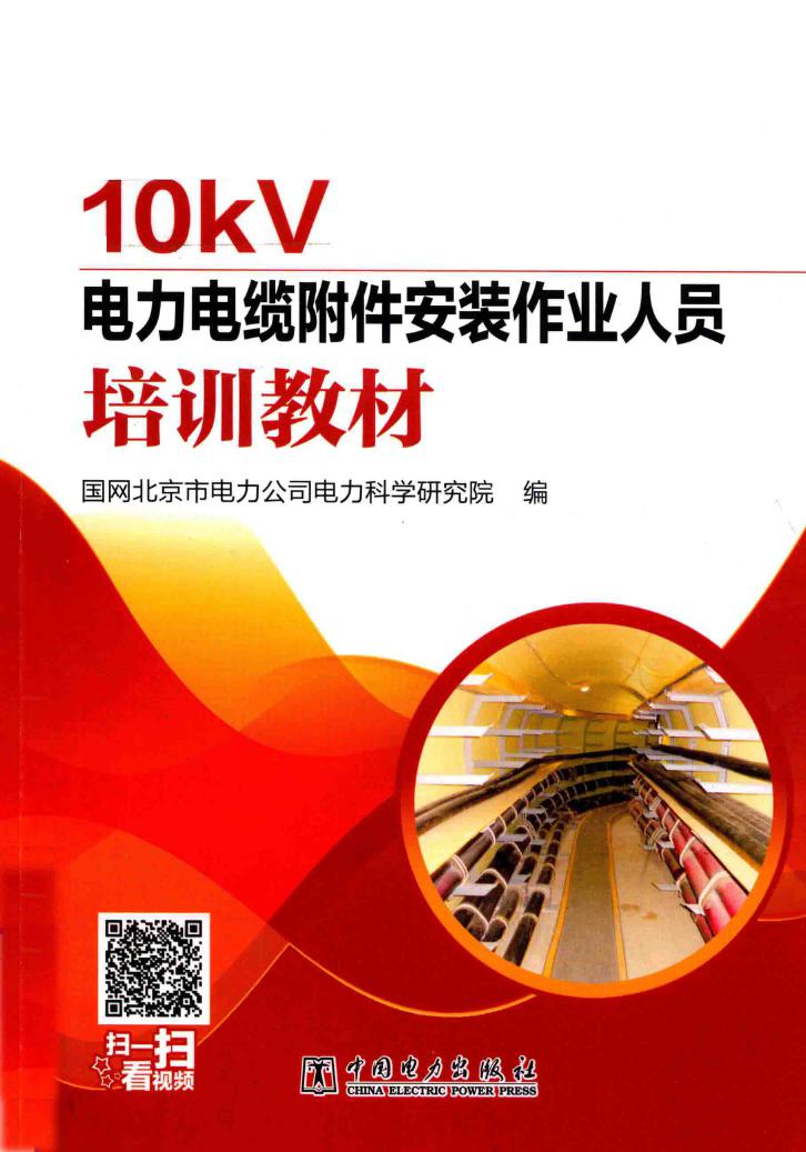 10KV电力电缆附件安装作业人员培训教材 国网北京市电力公司电力科学研究院 编 (2017版)