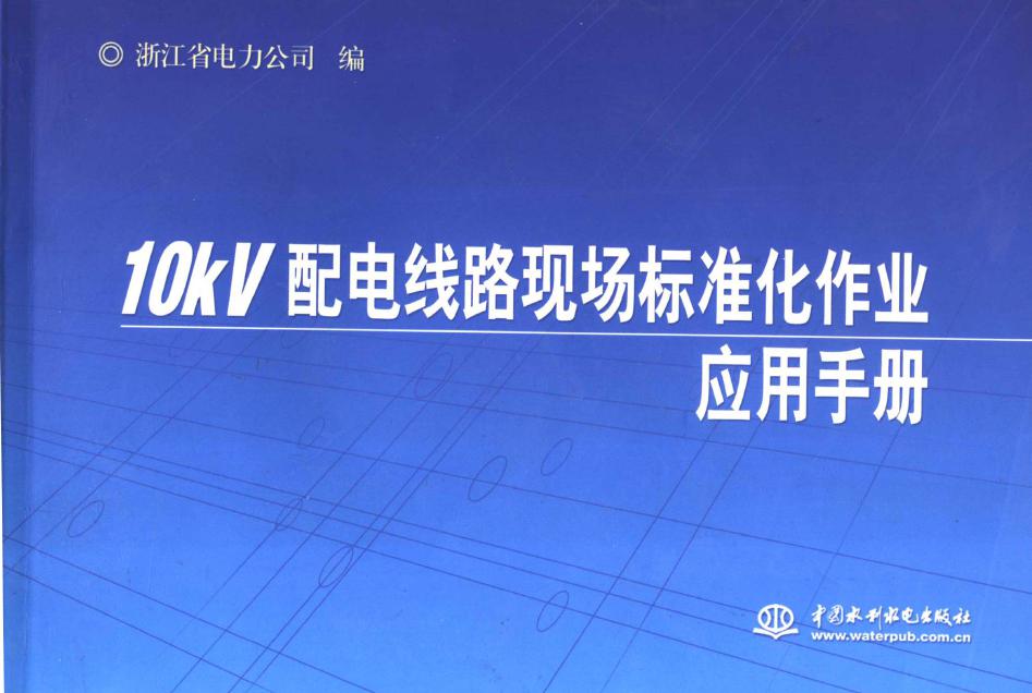 10kV配电线路现场标准化作业应用手册 浙江省电力公司编 (2007版)