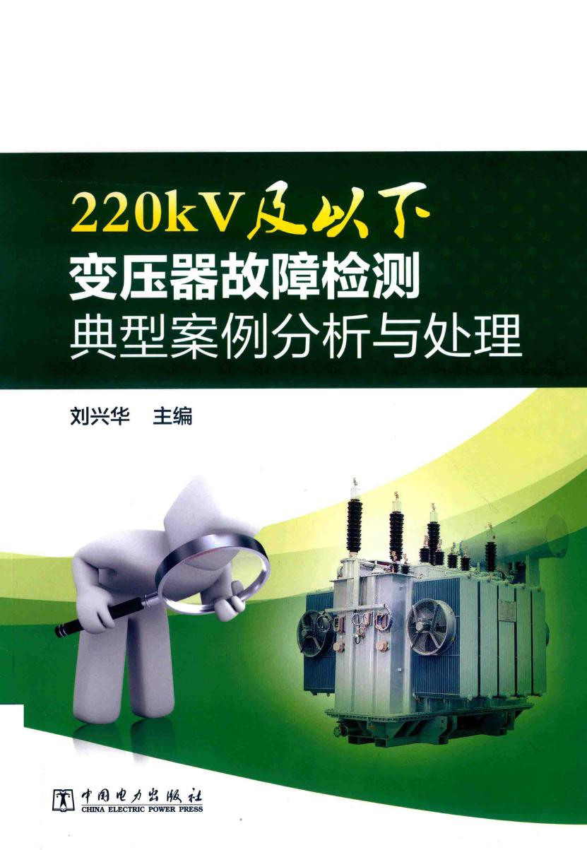 220kV及以下变压器故障检测典型案例分析与处理 刘兴华 (2018版)