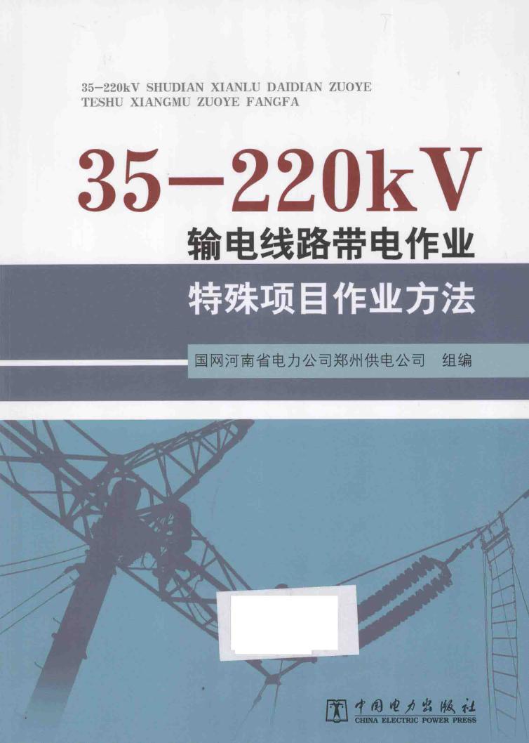 35-220kV输电线路带电作业特殊项目作业方法 国网河南省电力公司郑州供电公司 组编 (2014版)