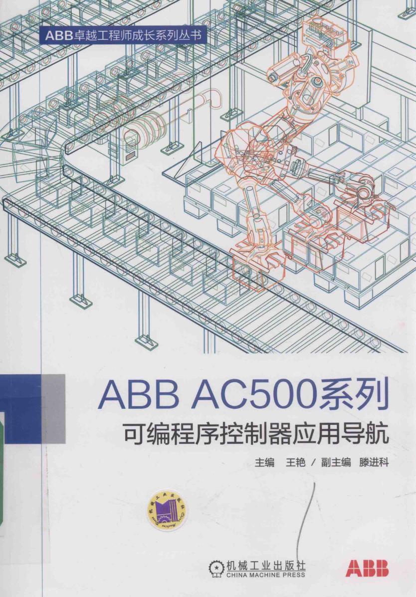 ABB卓越工程师成长系列丛书 ABB AC500系列可编程序控制器应用导航 王艳 (2017版)