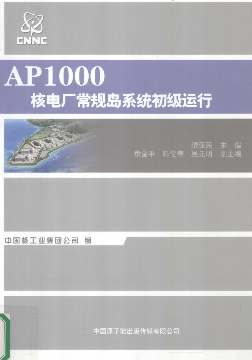 AP1000核电厂常规岛系统初级运行 缪亚民 (2011版)