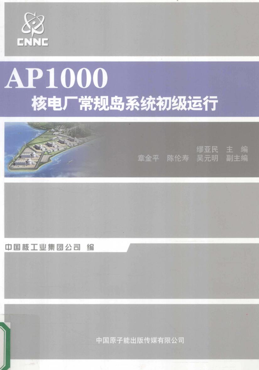 AP1000核电厂核岛系统初级运行 缪亚民 (2011版)