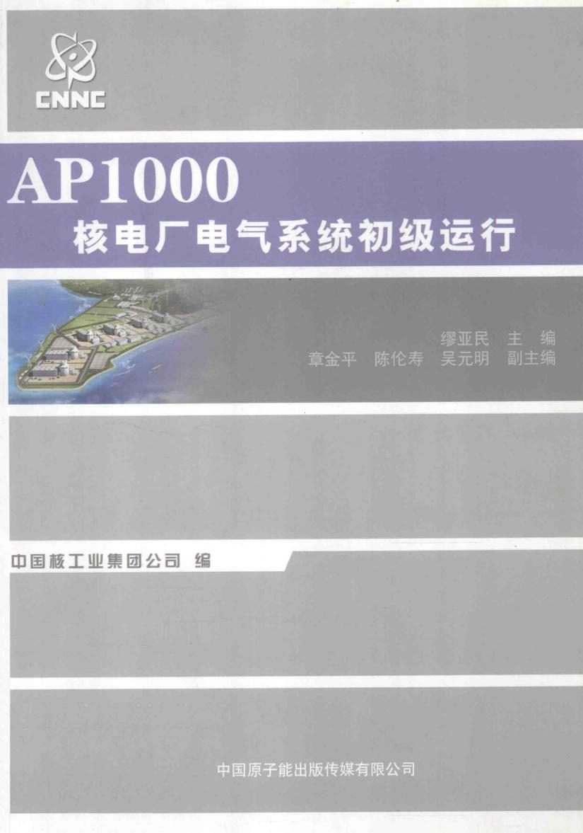 AP1000核电厂电气系统初级运行 缪亚民 (2011版)