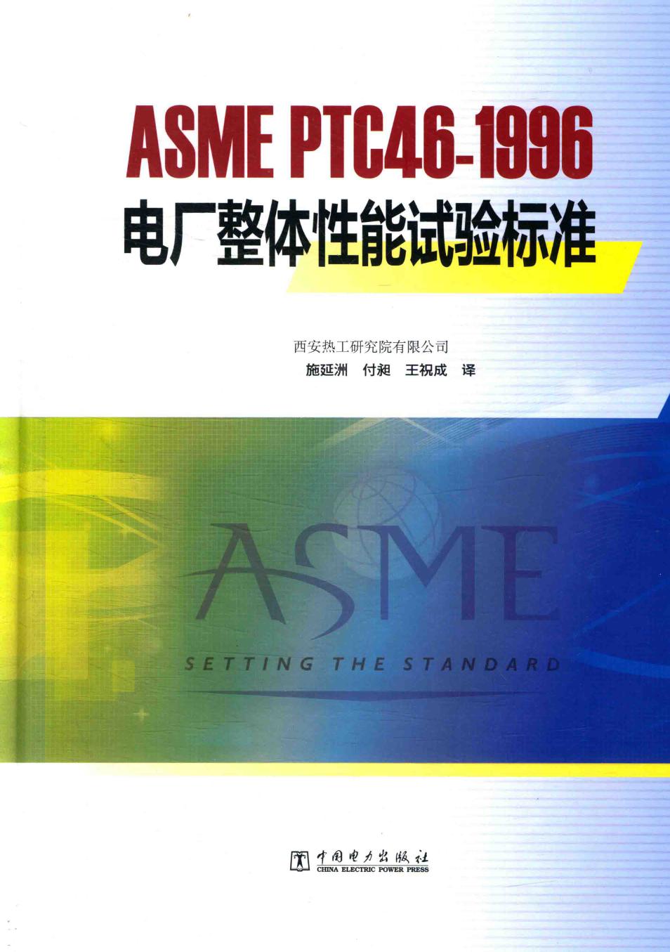 ASME PTC46-1996电厂整体性能试验标准 西安热工研究院有限公司 编 美国机械工程师协会颁布 施延洲，付昶，王祝成译 刘振琪，朱立彤审 (2015版)