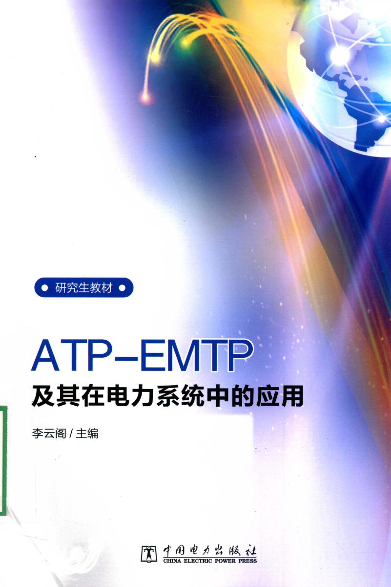 ATP-EMTP及其在电力系统中的应用 李云阁 (2016版)