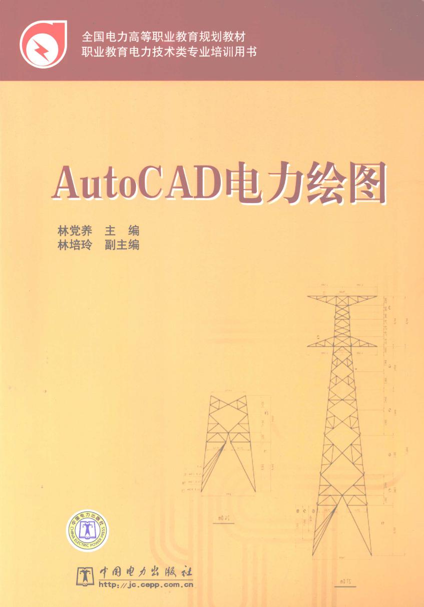 全国电力高等职业教育规划教材 AutoCAD电力绘图 林党养 (2009版)