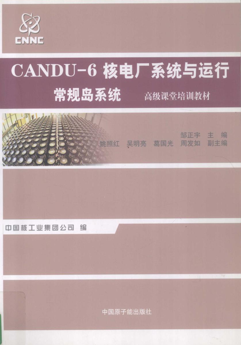 CANDU-6核电厂系统与运行 常规岛系统 邹正宇 姚照红，吴明亮，葛国光 副 (2012版)