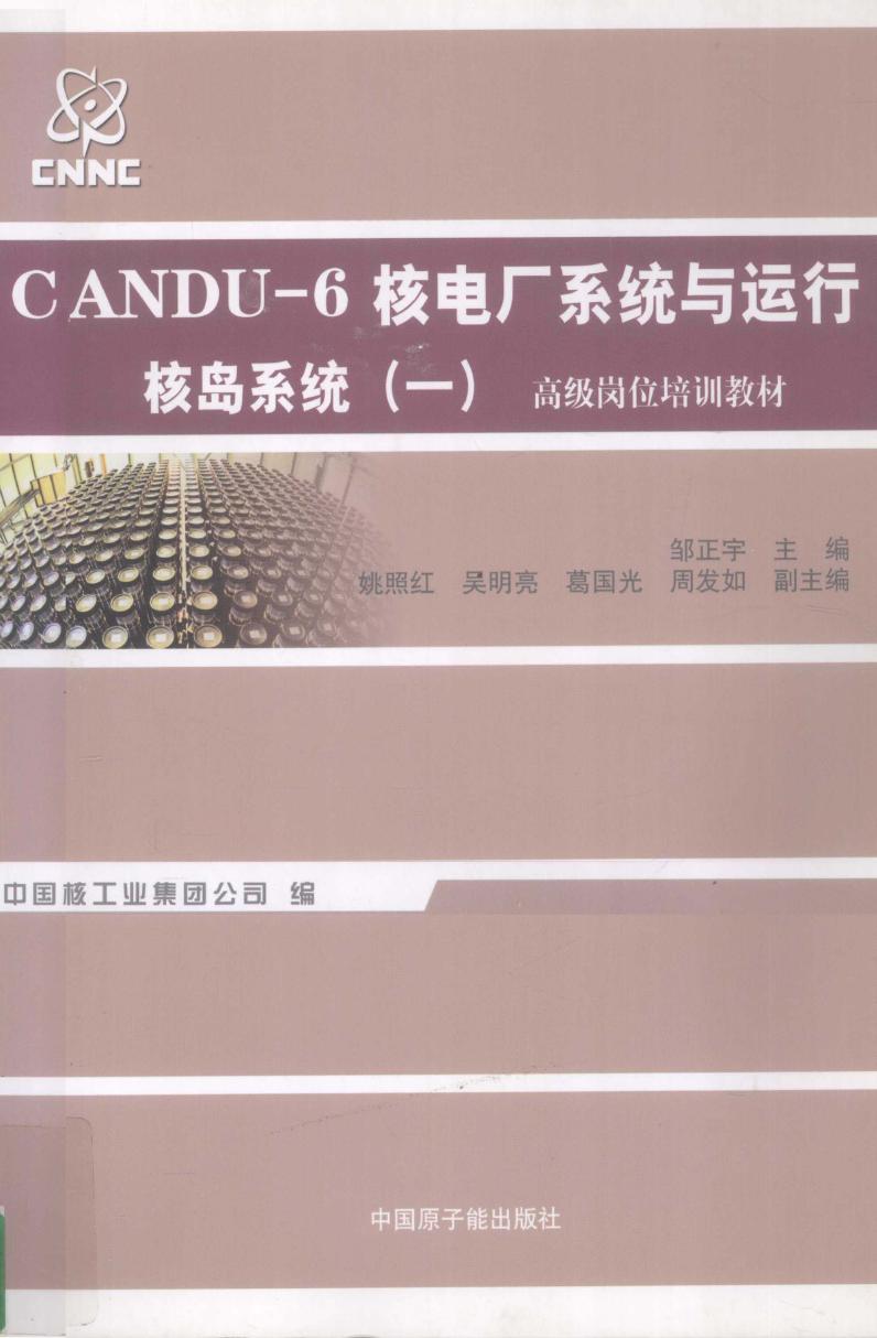 CANDU-6核电厂系统与运行 核岛系统 1 邹正宇 姚照红，吴明亮，葛国光 副 (2012版)