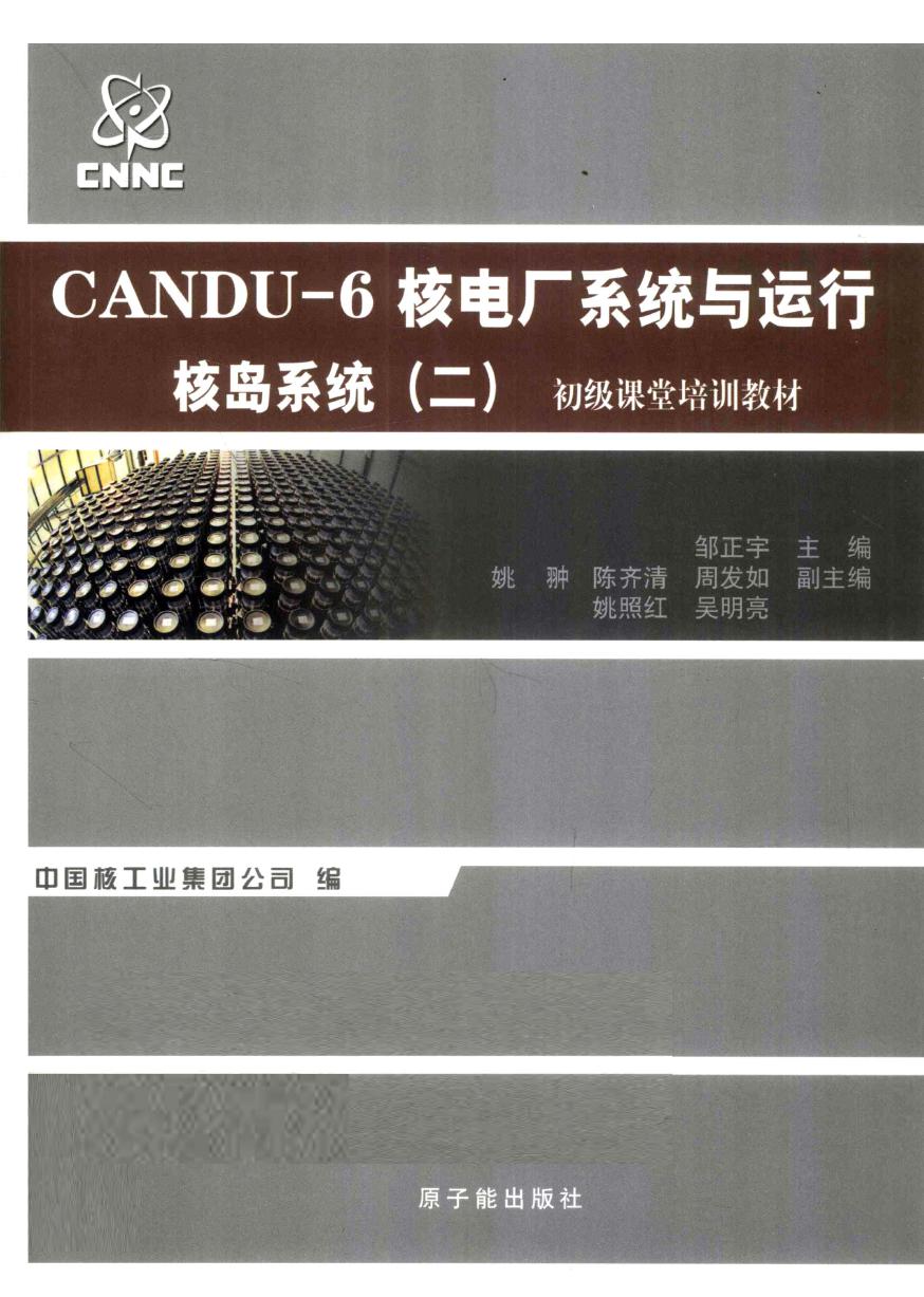 CANDU-6核电厂系统与运行 核岛系统 2 邹正宇 (2010版)