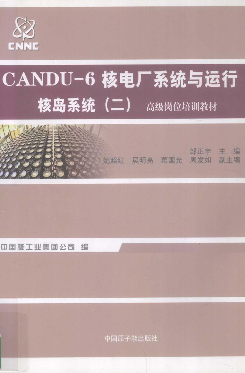 CANDU-6核电厂系统与运行 核岛系统 2 邹正宇 姚照红，吴明亮，葛国光 副 (2012版)