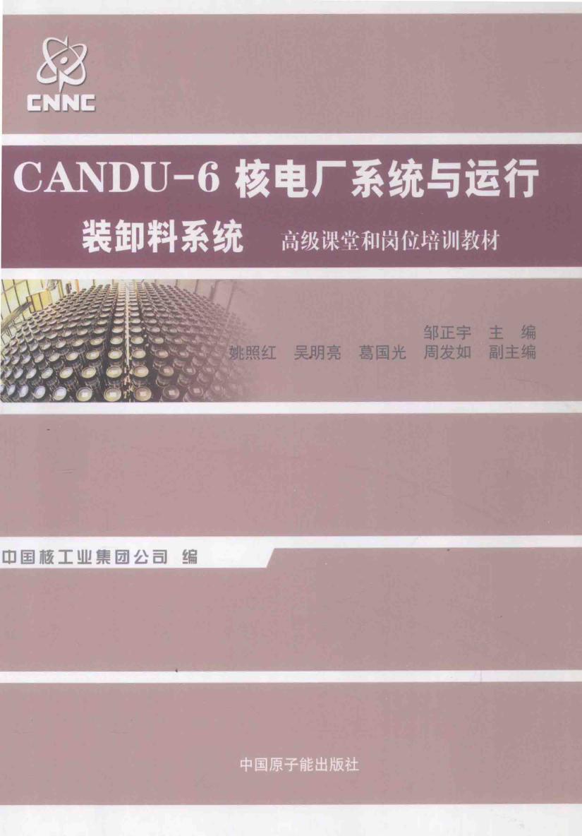 CANDU-6核电厂系统与运行 装卸料系统 邹正宇 姚照红，吴明亮，葛国光 副 (2012版)