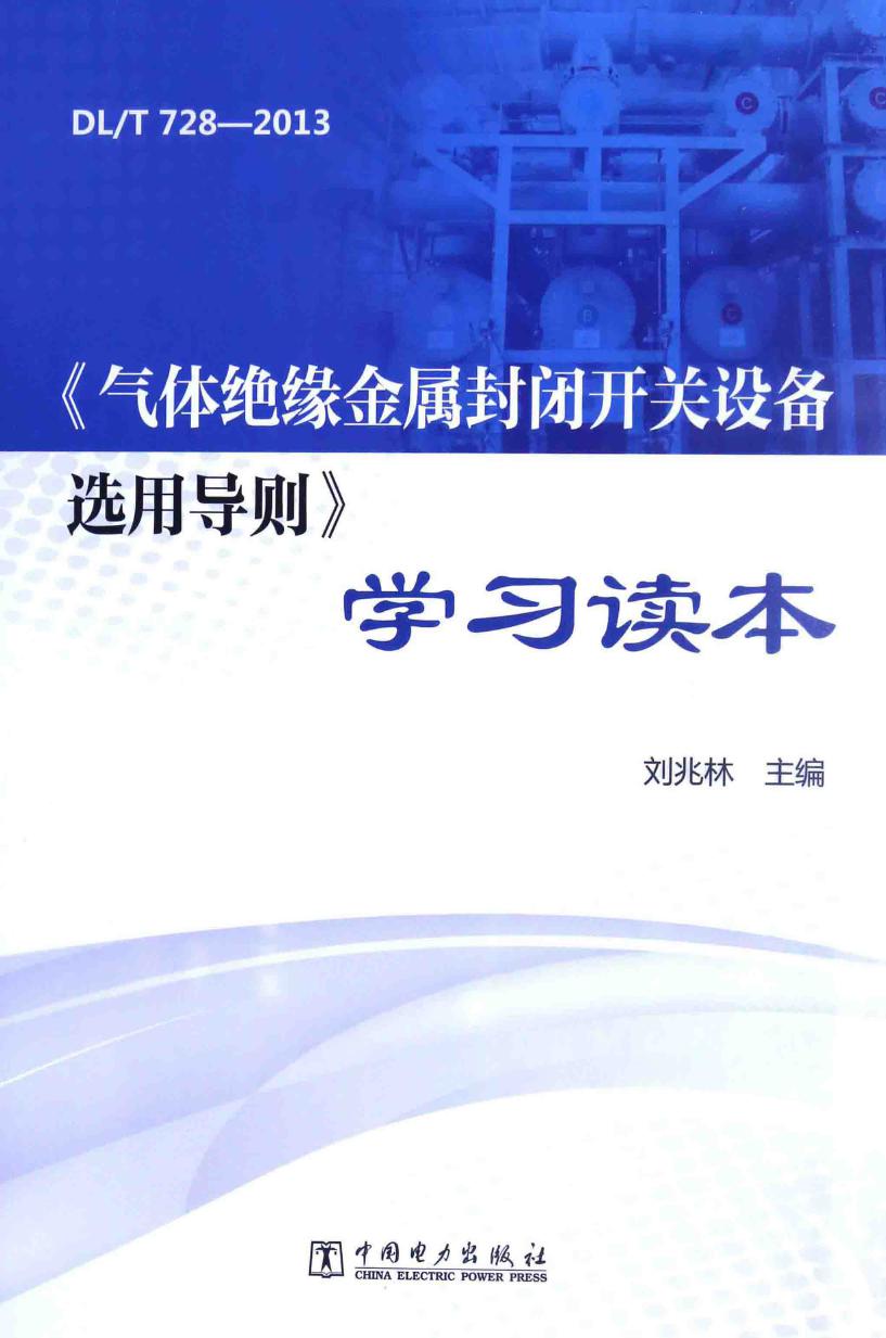 DLT 728-2013《气体绝缘金属封闭开关设备选用导则》学习读本 刘兆林 (2015版)