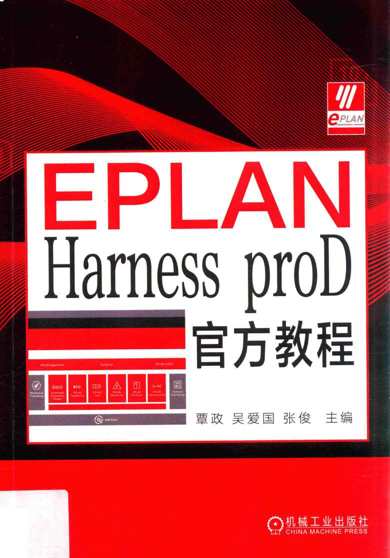 EPLAN Harness proD官方教程 覃政，吴爱国，张俊 (2019版)