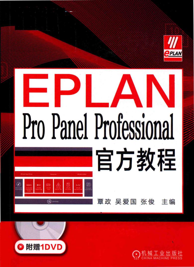 EPLAN Pro Panel Professional官方教程 覃政，吴爱国，张俊 (2019版)