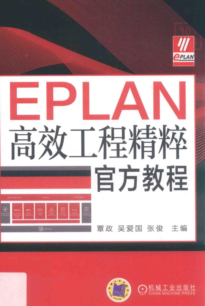 EPLAN高效工程精粹官方教程 覃政，吴爱国，张俊 (2019版)