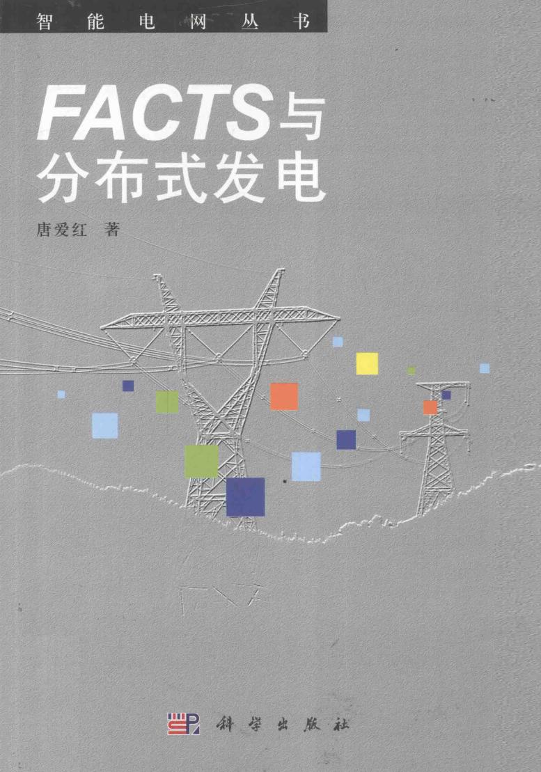 FACTS与分布式发电 唐爱红 著 (2011版)