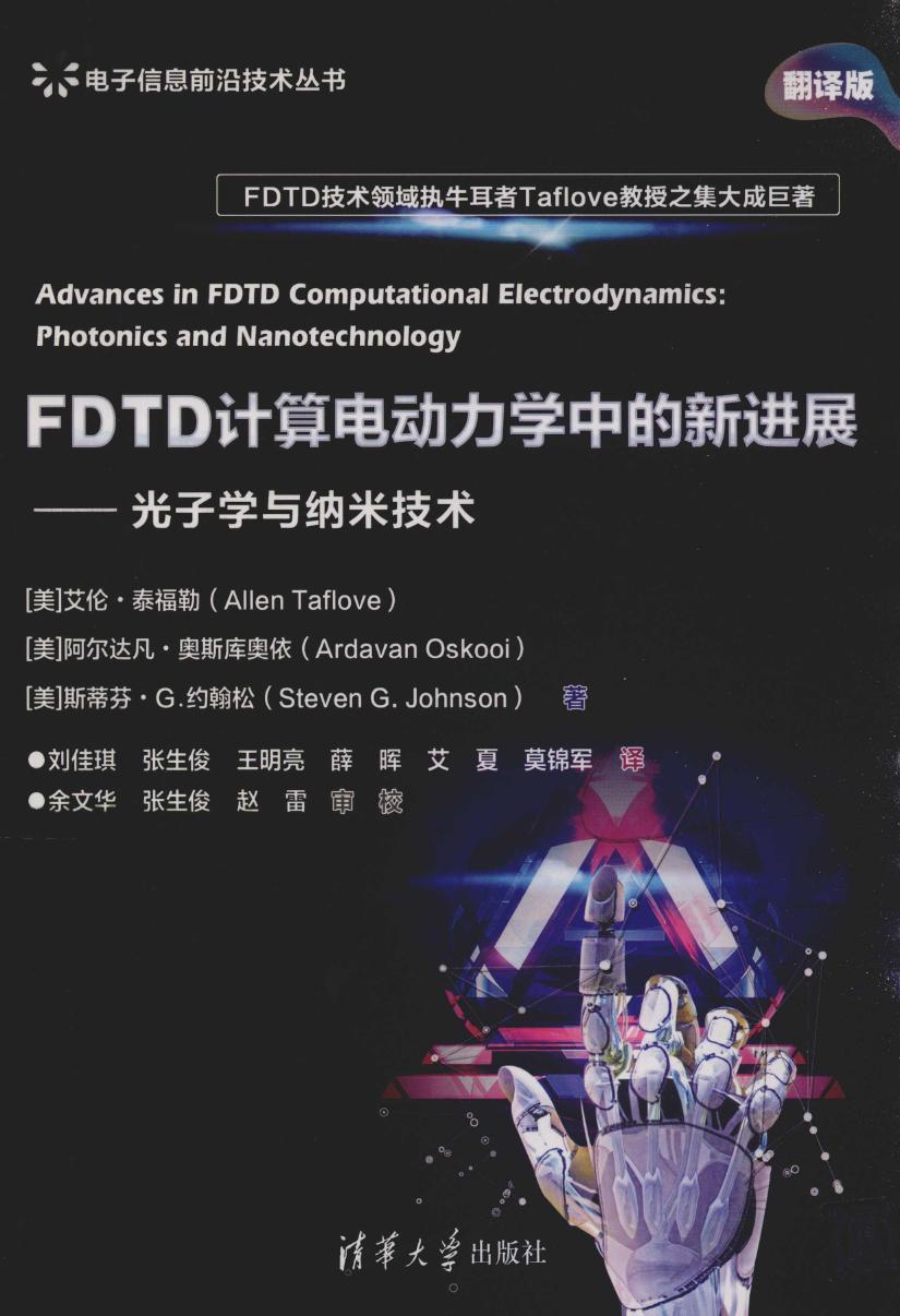 FDTD计算电动力学中的新进展 光子学与纳米技术 （美）艾伦 泰福勒（AllenTaflove），（美）阿尔达凡 奥斯库奥依（ArdavanOsk (2019版)