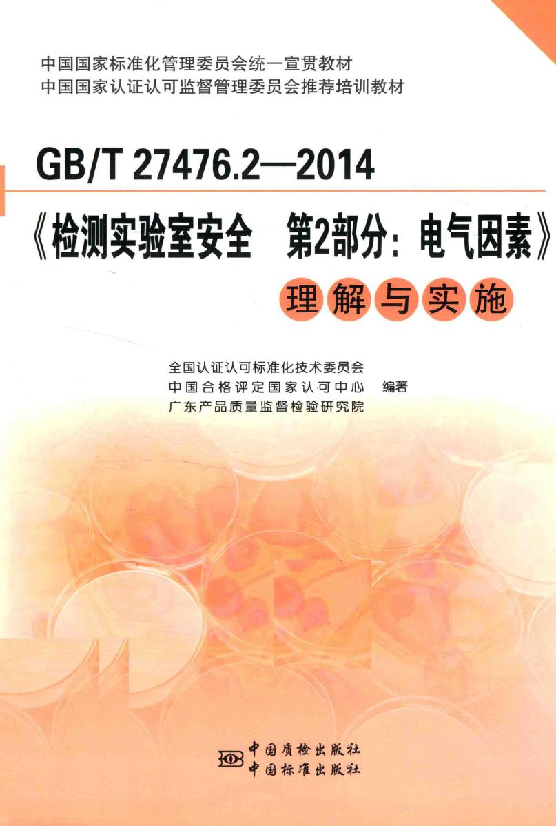 GBT 27476.2-2014《检测实验室安全 第2部分 电气因素》理解与实施 全国认证认可标准化技术委员会，中国合格评定国家认可中心，上海出入境检验检疫局 编 (2017版)