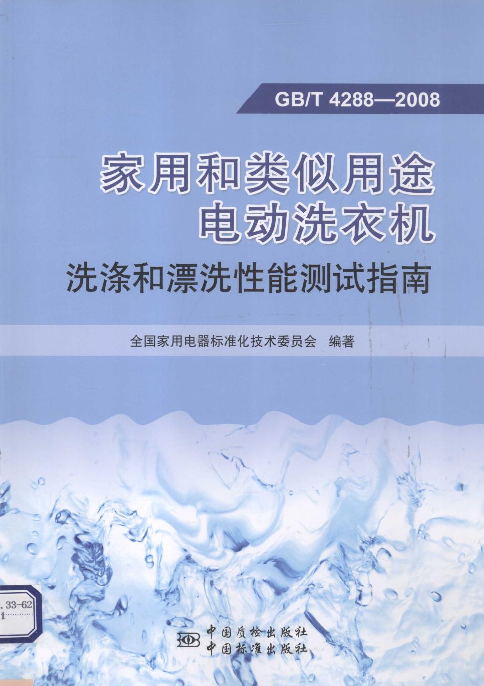 GBT 4288-2008家用和类似用途电动洗衣机洗涤和漂洗性能测试指南 全国家用电器标准化技术委员会 著，全国家用电器标准化技术委员会 编 (2014版)