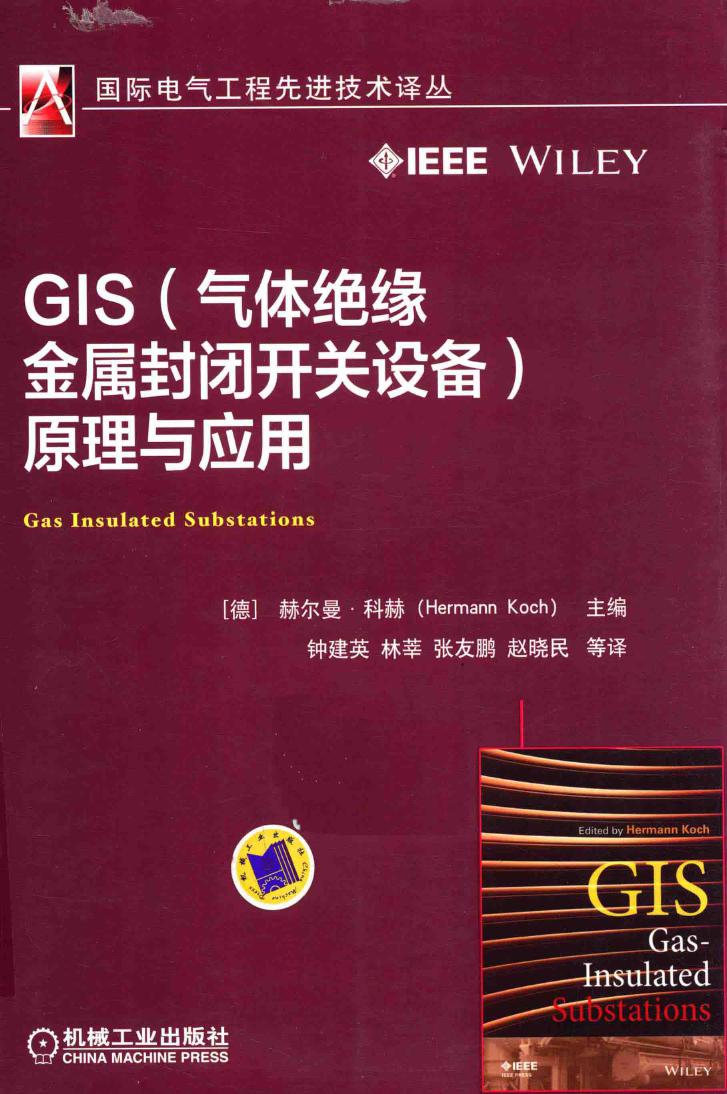 GIS（气体绝缘金属封闭开关设备）原理与应用 赫尔曼 科赫 (2017版)