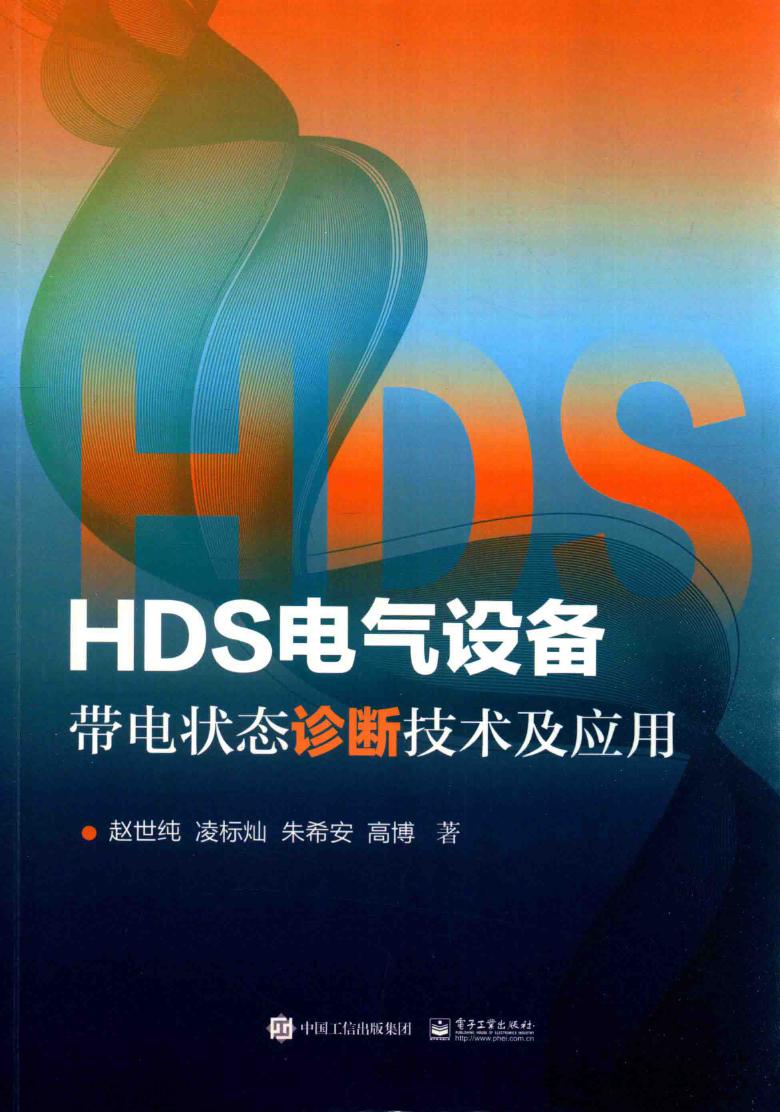 HDS电气设备带电状态诊断技术及应用 赵世纯 (2017版)