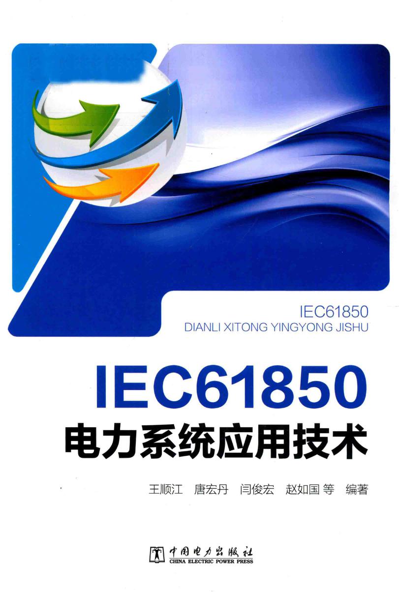 IEC61850电力系统应用技术 王顺江，唐宏丹，闫俊宏，赵如国等 (2018版)