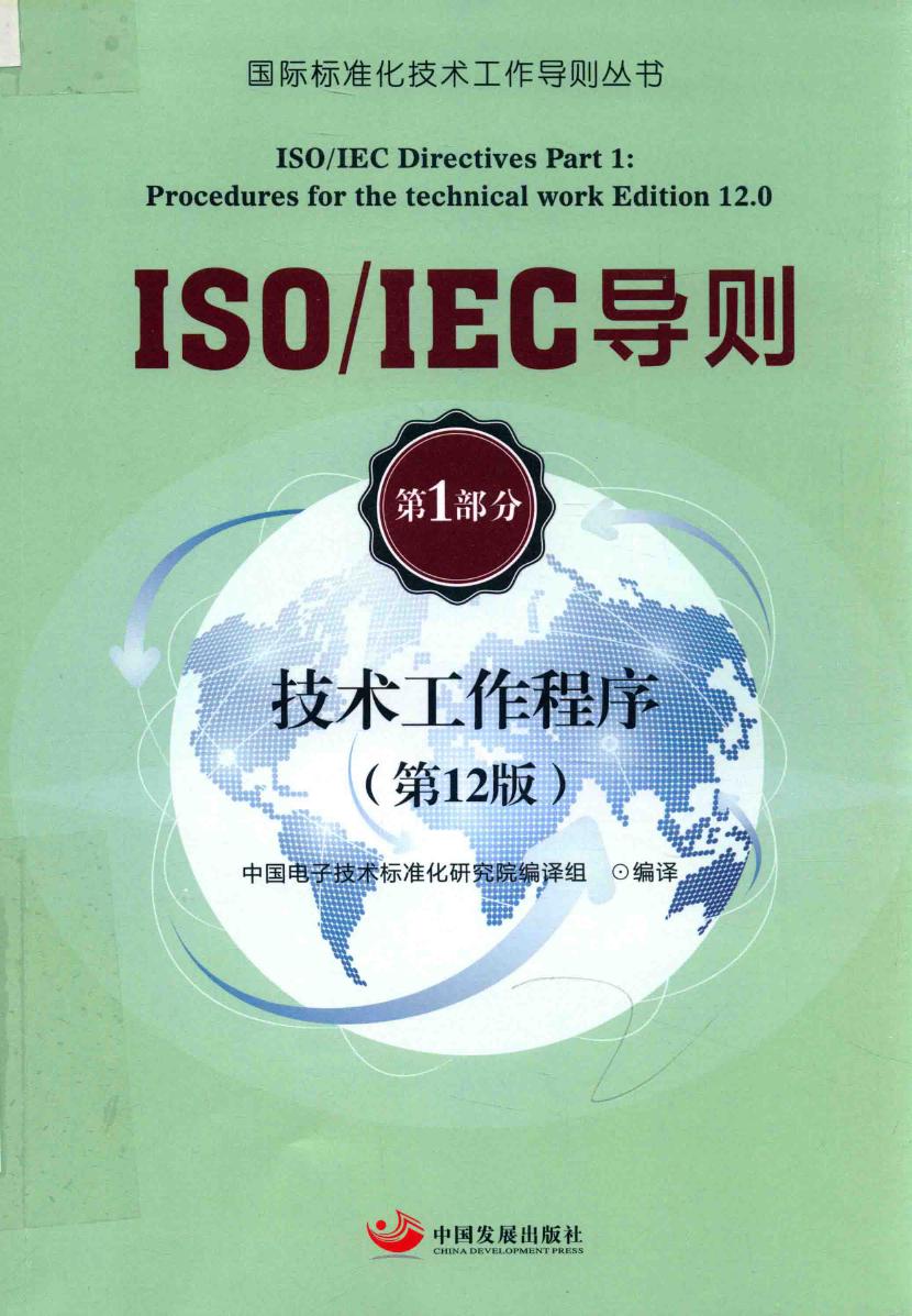 ISO IEC导则 第1部分 技术工作程序 第12版 中国电子技术标准化研究院 编译组 著 (2017版)