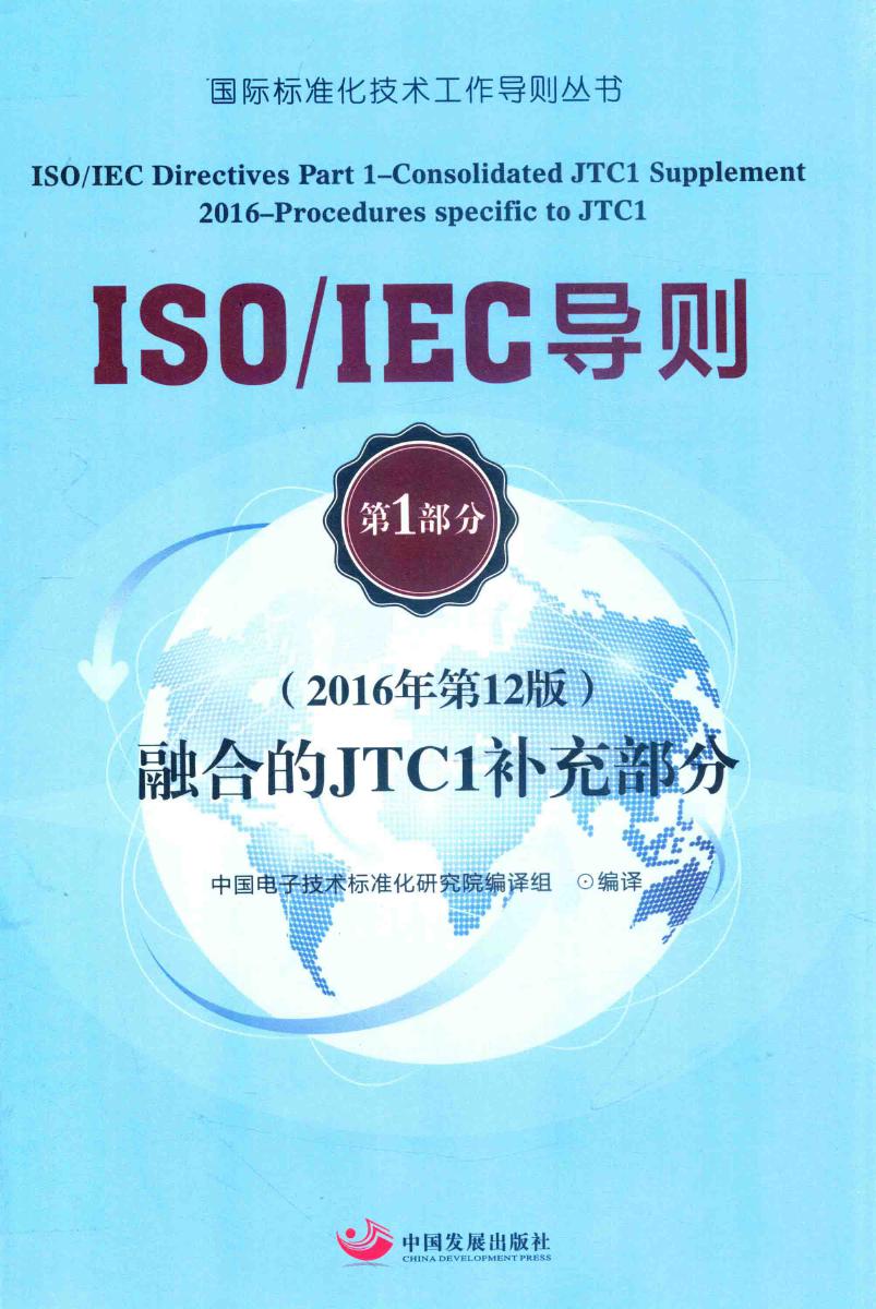 ISO IEC导则 第1部分 融合的JTC1补充部分 (2016版)第12版 中国电子技术标准化研究院 编译组 著 (2017版)