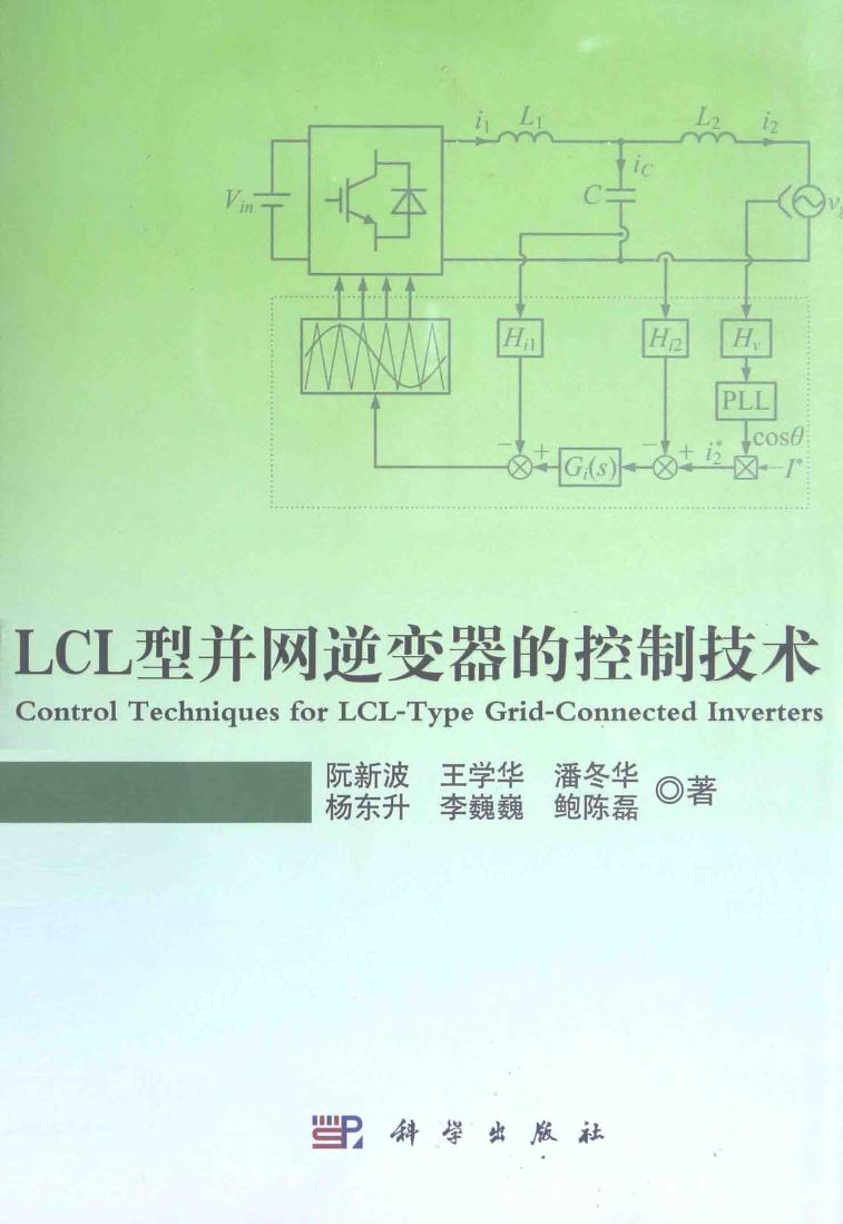 LCL型并网逆变器的控制技术 阮新波 著 (2015版)