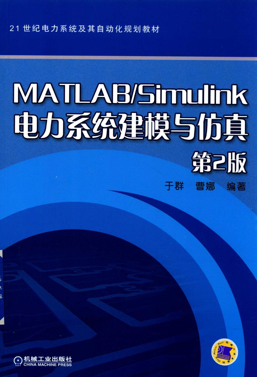 21世纪电力系统及其自动化规划教材 MATLAB Simulink电力系统建模与仿真 第2版 于群，曹娜著 (2017版)