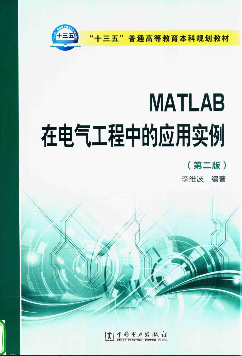 MATLAB在电气工程中的应用实例 第2版 李维波 著 (2016版)