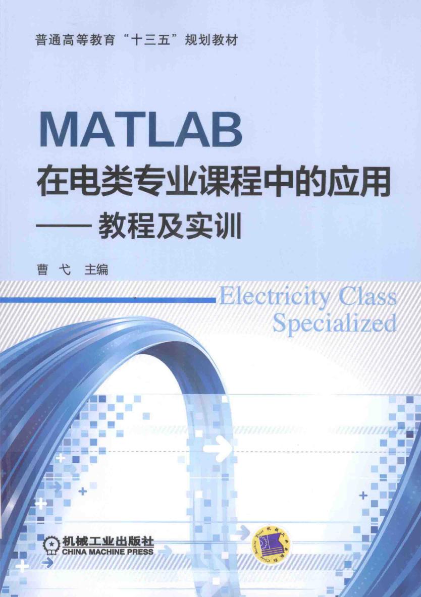 MATLAB在电类专业课程中的应用 教程及实训 曹戈 闵富红，叶彪明参 编 (2016版)