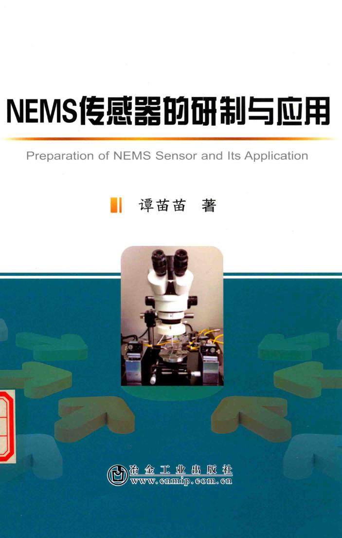 NEMS传感器的研制与应用 谭苗苗 著 (2017版)