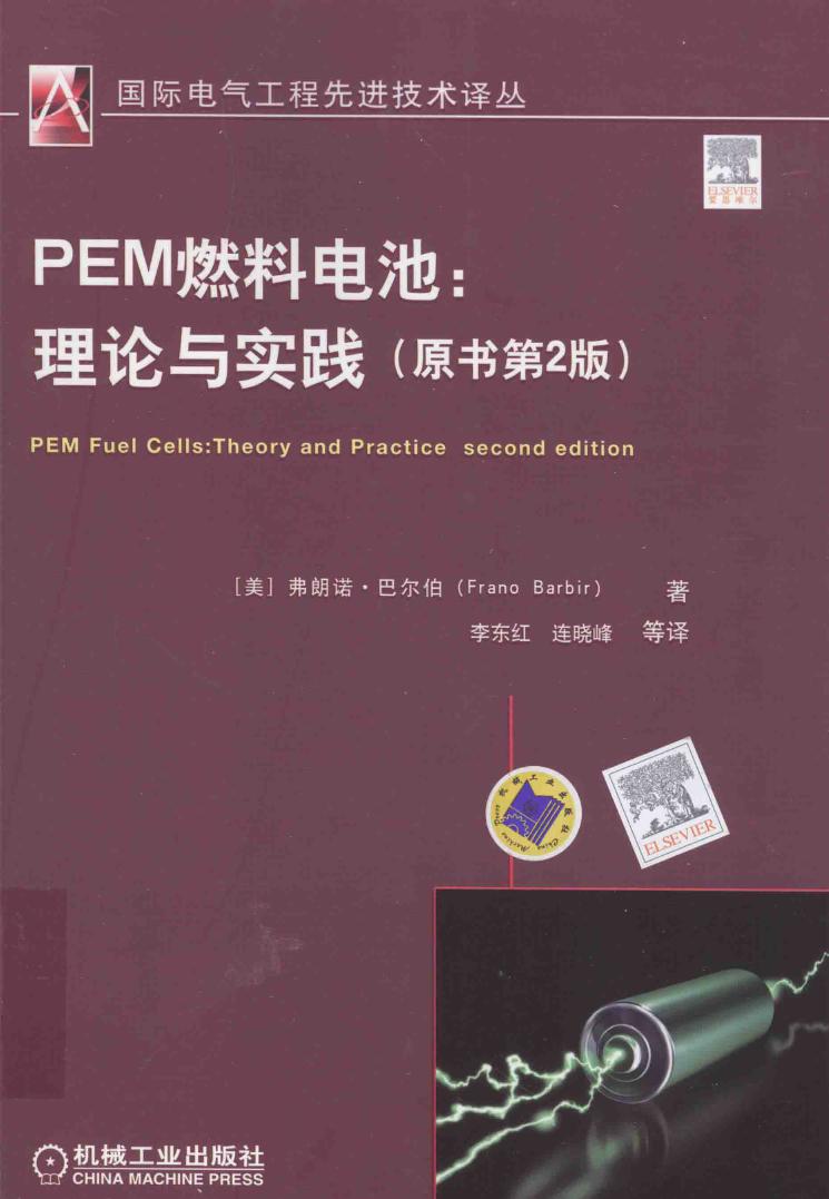 国际电气工程先进技术译丛 PEM燃料电池 理论与实践 原书第2版 （美）弗朗诺 巴尔伯 著 李东红，连晓峰译 (2016版)