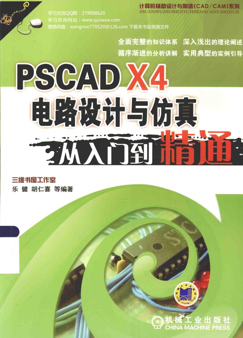 PSCAD X4电路设计与仿真从入门到精通 乐健，胡仁喜 等 (2015版)