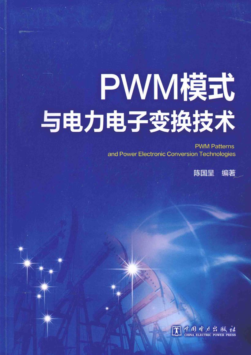 PWM模式与电力电子变换技术 陈国呈 著 (2016版)