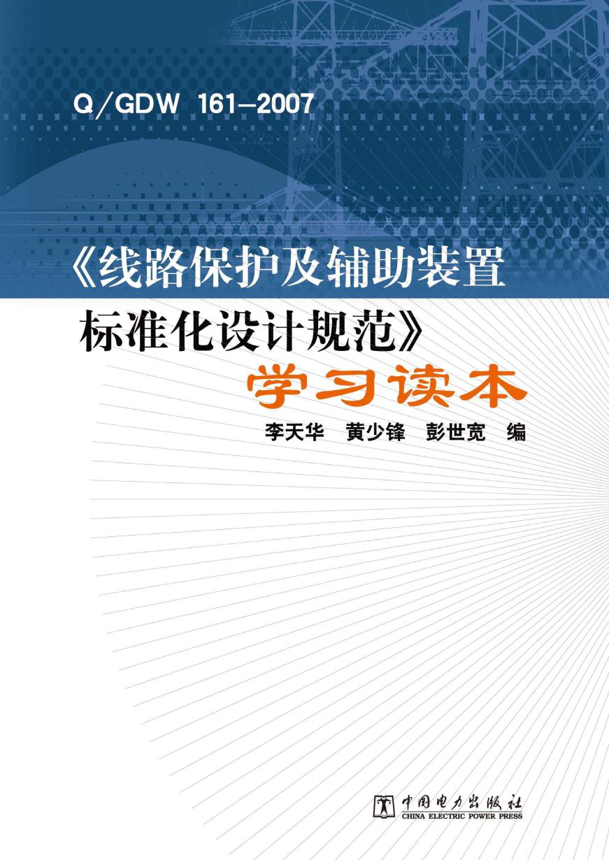 QGDW 161-2007《线路保护及辅助装置标准化设计规范》学习读本 李天华，黄少锋，彭世宽 编 (2011版)