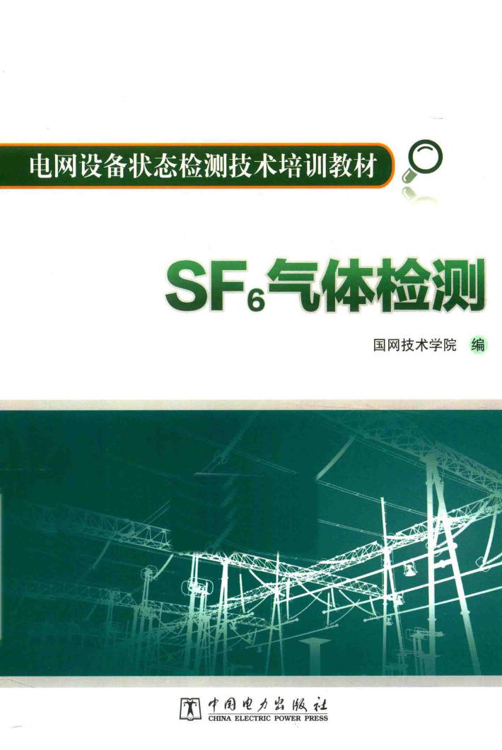 电网设备状态检测技术培训教材 SF6气体检测 国网技术学院 编 (2015版)