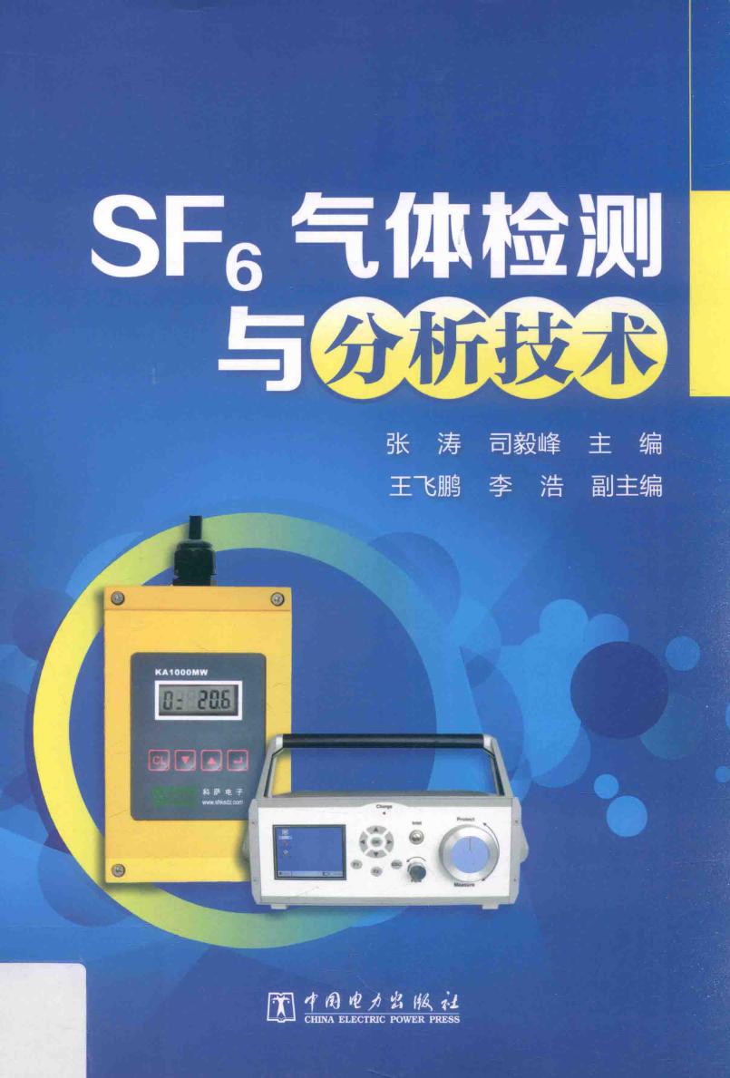 SF6气体检测与分析技术 张涛，司毅峰 王飞鹏，李浩 副 (2017版)