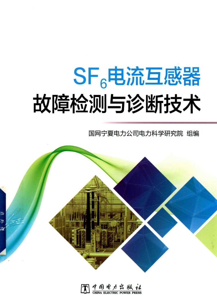 SF6电流互感器故障检测与诊断技术 国网宁夏电力公司电力科学研究院 编 (2017版)