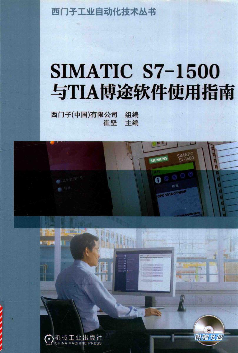 西门子工业自动化技术丛书 SIMATIC S7-1500与TIA博途软件使用指南 崔坚 (2016版)