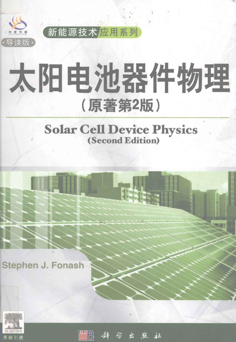 SOLAR CELL DEVICE PHYSICS SECOND EDITION STEPHEN J.FONASH (2010版)