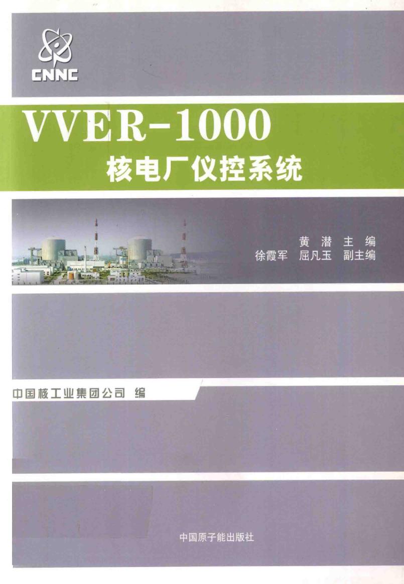 VVER-1000核电厂仪控系统 黄潜 (2015版)