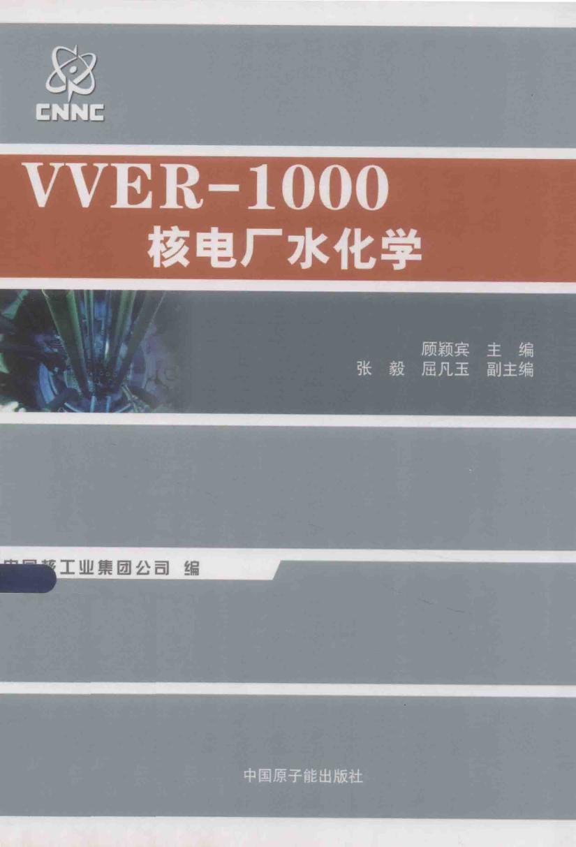 VVER-1000核电厂水化学 黄潜 (2014版)