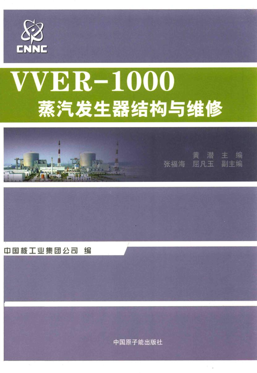 VVER-1000蒸汽发生器结构与维修 黄潜 (2013版)