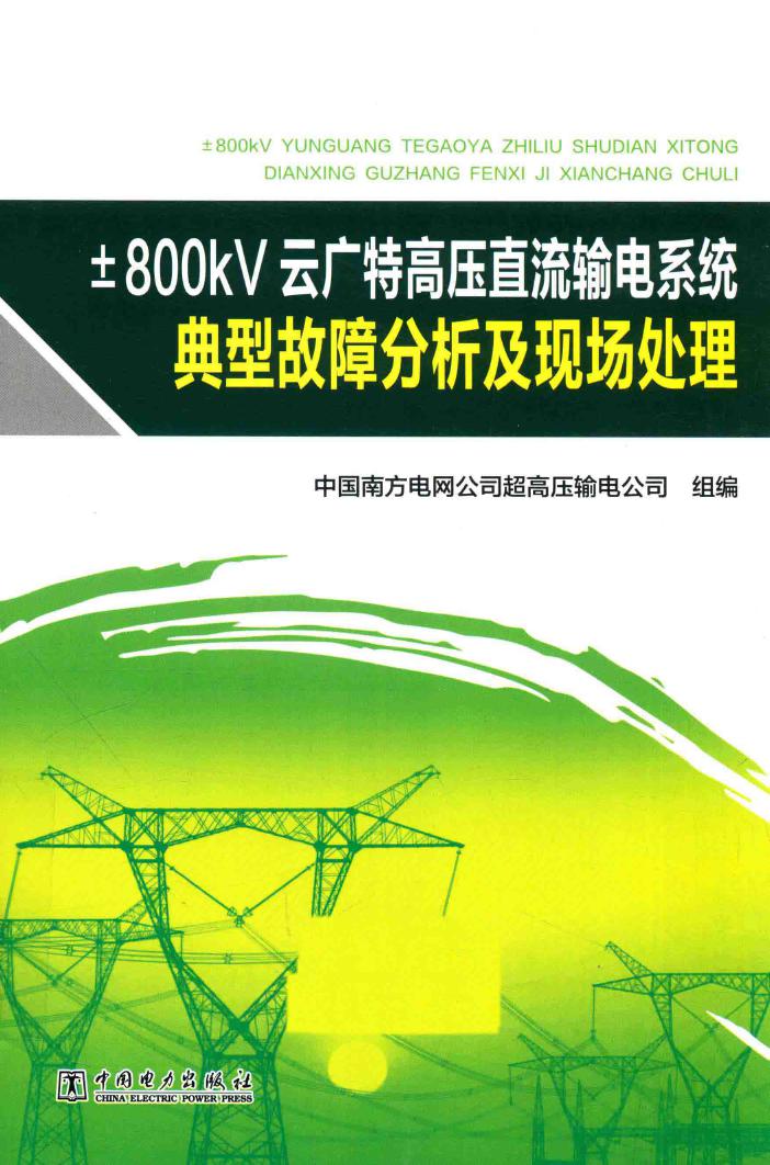 ±800kV云广特高压直流输电系统典型故障分析及现场处理 中国南方电网公司超高压输电公司 组编 (2016版)